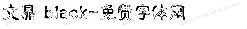文鼎 black字体转换
